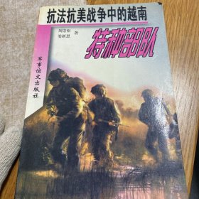 抗法抗美战争中的越南特种部队