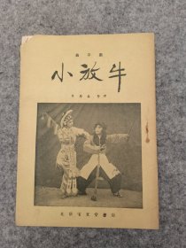 小放牛 京剧（宝文堂1955年印）