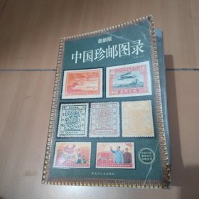 中国珍邮图录
