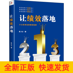 让绩效落地