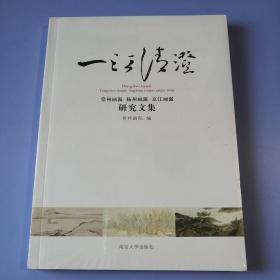 一江清澄：常州画派、扬州画派、京江画派研究文集（未拆封）