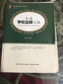 打造学校品牌之路