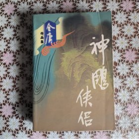 神雕侠侣（全四册）