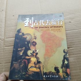 到古代去旅行