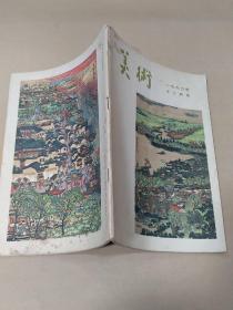 美术1960年十二月号