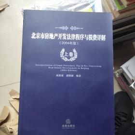 北京市房地产开发法律程序与税费详解  2004    上中下