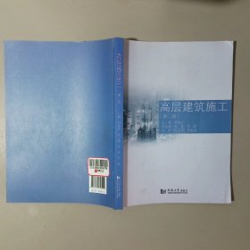 高层建筑施工第2版