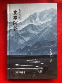 南诏之谜哀牢阿爸