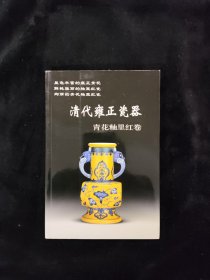 清代雍正瓷器：青花釉里红卷