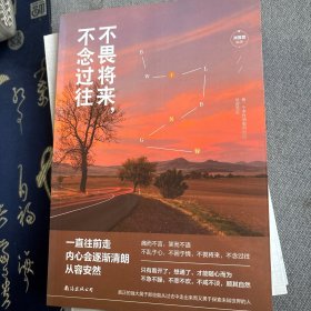 不畏将来，不念过往