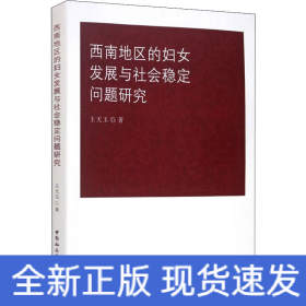 西南地区的妇女发展与社会稳定问题研究
