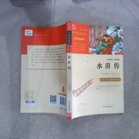 水浒传（中小学课外阅读无障碍阅读）九年级上册阅读新老版本随机发货智慧熊图书