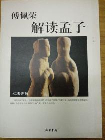 傅佩荣解读孟子