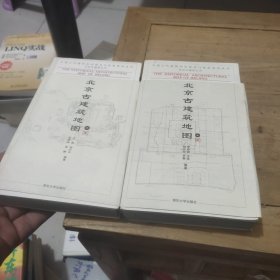 北京古建筑地图（上册、中册）2本合售