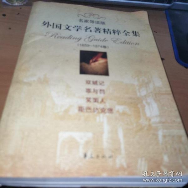 外国文学名著精粹全集（1859-1874卷）（名家导读版）