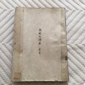 老版精品新文学《南腔北调集》