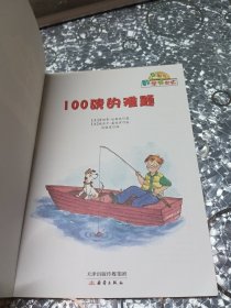 100磅的难题（互动版）