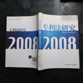 专利法研究2008