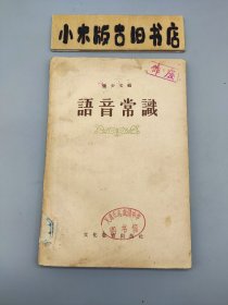 语音常识 （1956年二版）