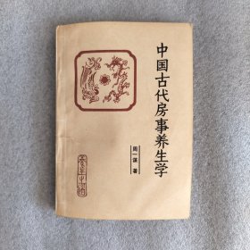 中国古代房事养生学