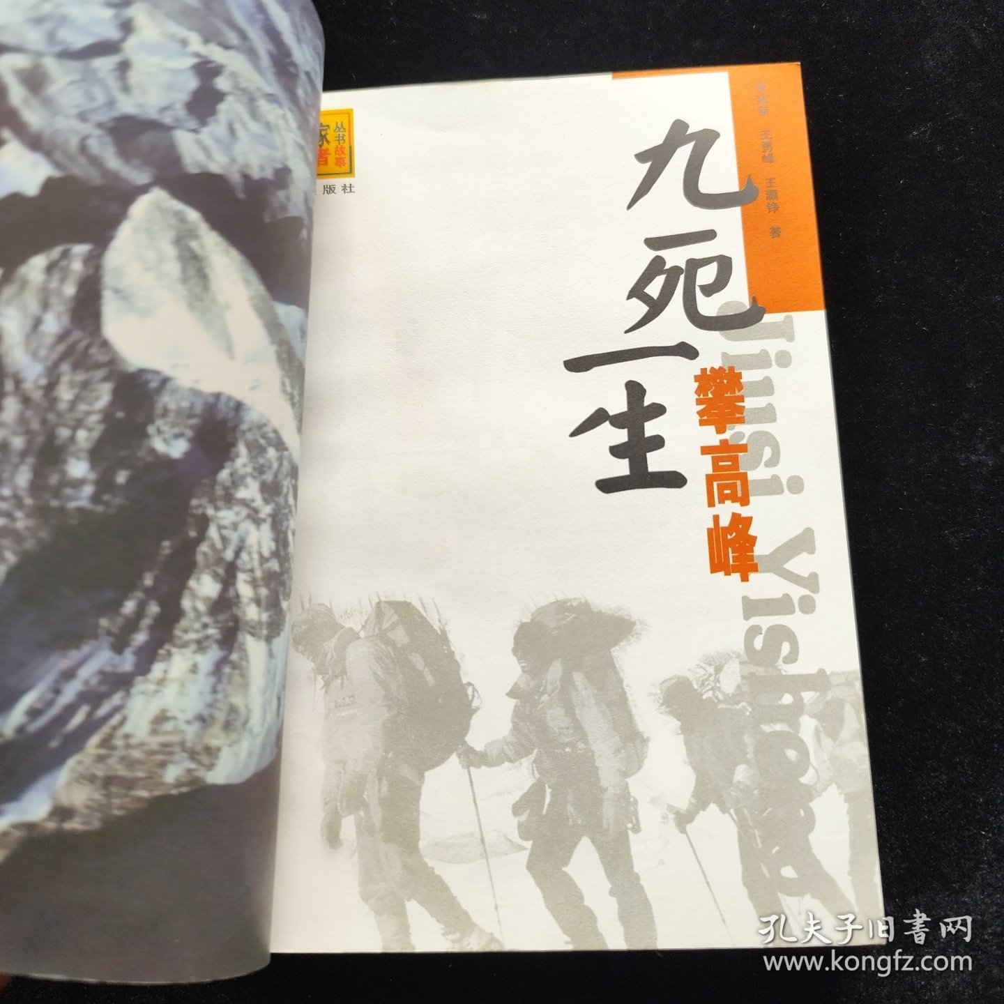 探险家丛书 九死一生攀高峰