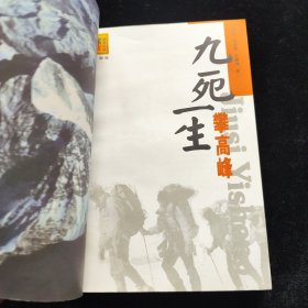 探险家丛书 九死一生攀高峰