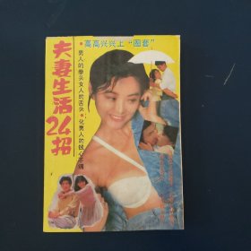 夫妻生活24招