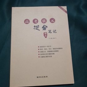 高考状元提分笔记 语文