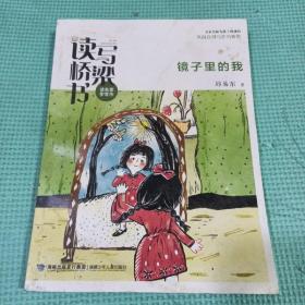 读写桥梁书·镜子里的我（名家名师为孩子搭建的从阅读到写作的桥梁）