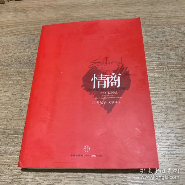 情商：为什么情商比智商更重要