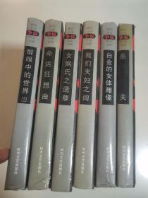 现代文学争议作品宝库6本合售