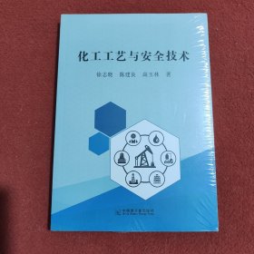 化工工艺与安全技术(带塑封)