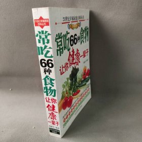 常吃66种食物让你健康一辈子