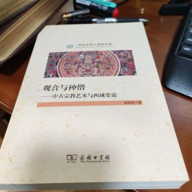 观音与神僧：中古宗教艺术与西域史论/中山大学人类学文库
