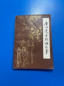 唐伯虎月夜梅花梦