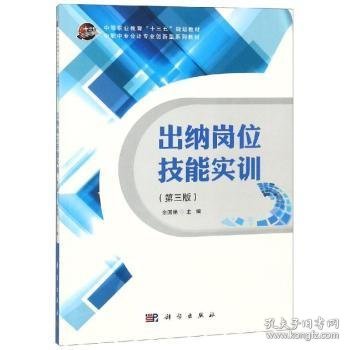 【现货速发】出纳岗位技能实训(第3版)余国艳主编科学出版社