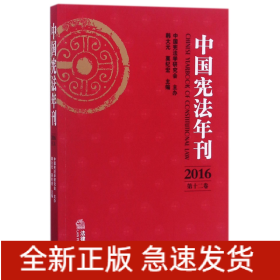 中国宪法年刊(2016第12卷)