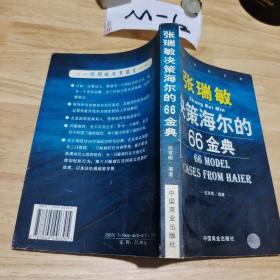 张瑞敏决策海尔的66金典