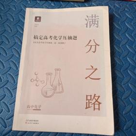 满分之路 搞定高考化学压轴题