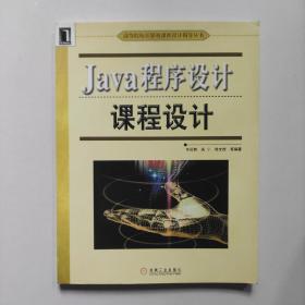 Java程序设计课程设计