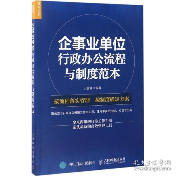 企事业单位 行政办公流程与制度范本