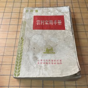 农村实用手册