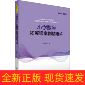 小学数学拓展课案例精选 4