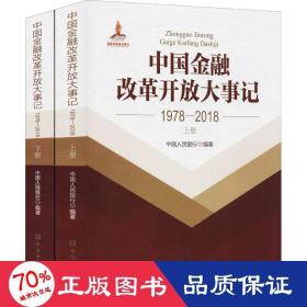 中国金融改革开放大事记 1978-2018(全2册) 社科其他 作者