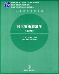 现代普通测量学(第2版)王侬 过静珺清华大学出版社2009-08-019787302204701