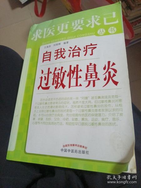 求医更要求己丛书：自我治疗过敏性鼻炎