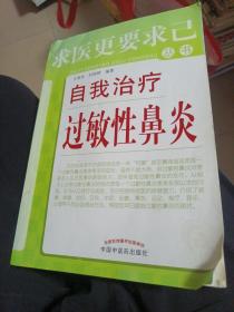 求医更要求己丛书：自我治疗过敏性鼻炎