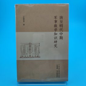 唐至明代中期军事数学知识研究