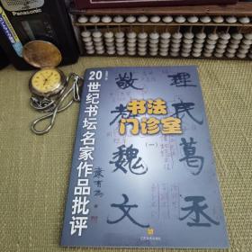 【含合格证】书法门诊室（20世纪书坛名家作品批评 1）