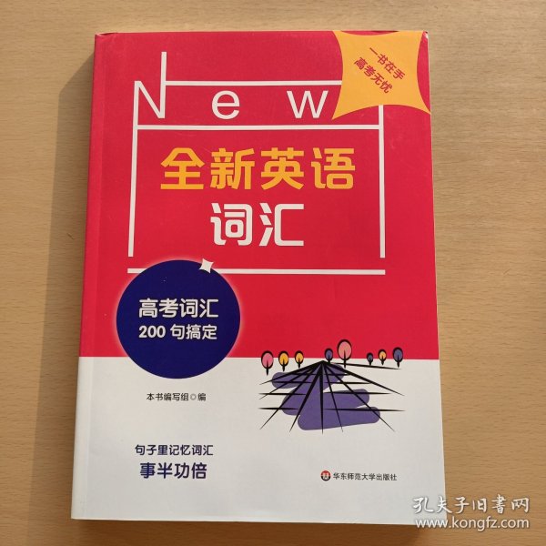 全新英语词汇高考词汇200句搞定